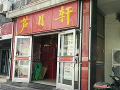 门面-芦月轩羊蝎子(北蜂窝店)