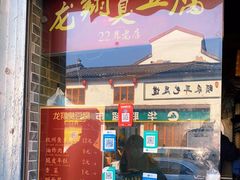 门面-龙翔臭豆腐(河坊街店)