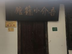 门面-吾介小籠館