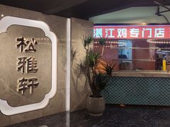 -松雅轩(大源店)