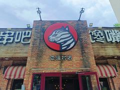 -北京食堂·烤鸭·宵夜(亚运村店)