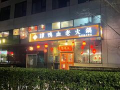 -谭鸭血老火锅(慈云寺店)
