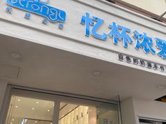 门面-白色日记·手作酸奶(麦凯乐店)