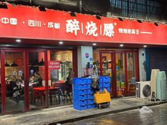 -醉烧膘·烧烤夜宵王(总店)