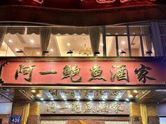 -阿一鲍鱼·20年匠心传承(天河北旗舰店)