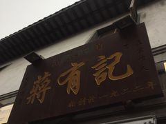 -清真蒋有记(老门东店)