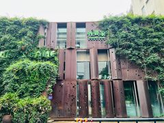 -外婆家(杭州马塍店·杭帮菜名店)