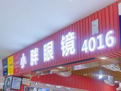 -三叶眼镜城批发市场(上海火车站店)