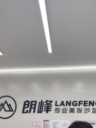 -朗峰专业美发沙龙