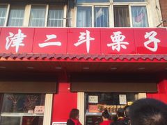 门面-二斗栗子(西湖道店)