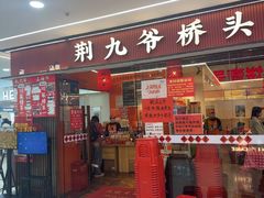 -荆九爷桥头三嫩(龙阳广场店)