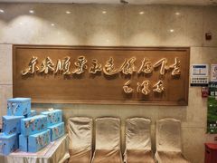 -东来顺饭庄(王府井步行街店)