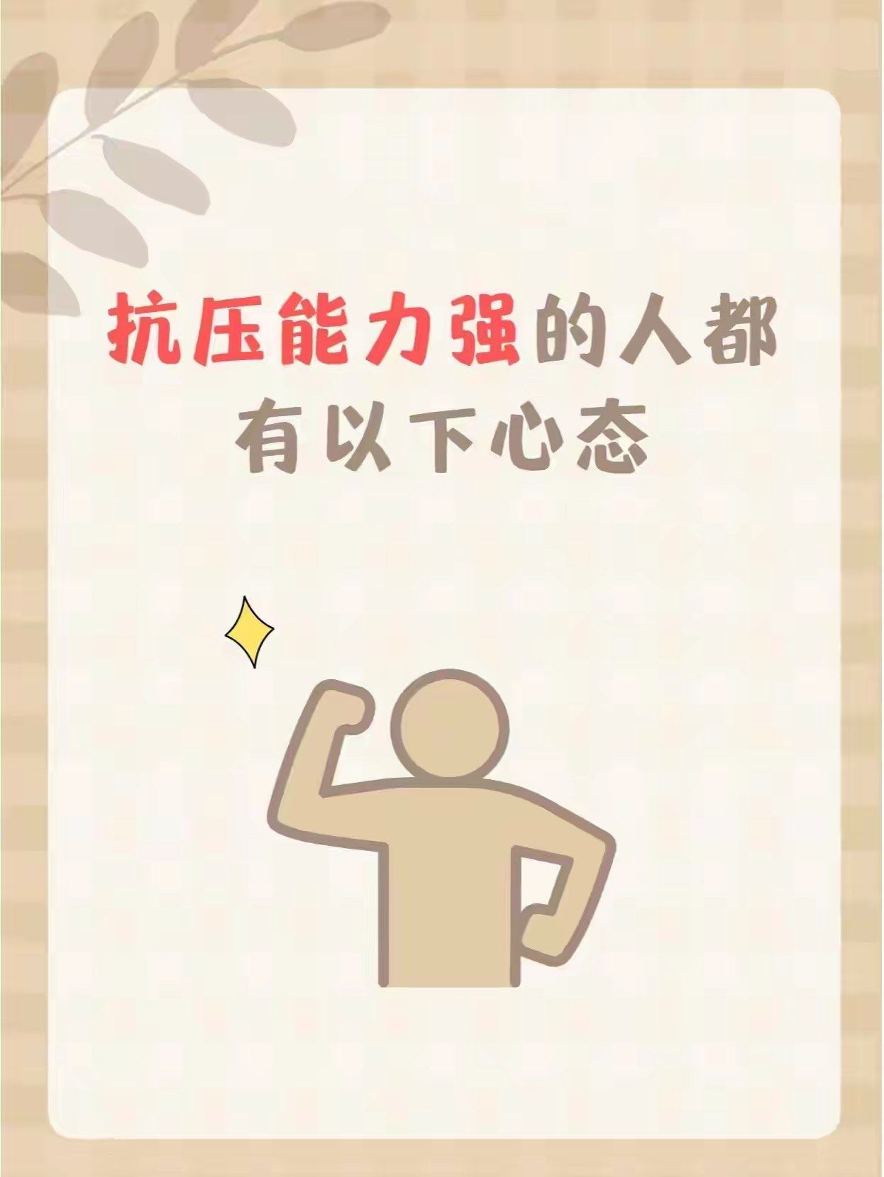 抗压能力强的人都有以下心态