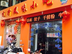 -南宁市连升风味小吃店