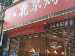 -蔓姐北京烤鸭(芙蓉广场店)