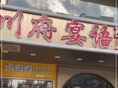 门面-川府宴语烤鱼川菜家常菜(梨园店)