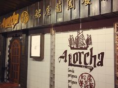 -船屋葡国餐厅