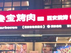 -叁宝烤肉• 西安烧烤(凤城十二路店)