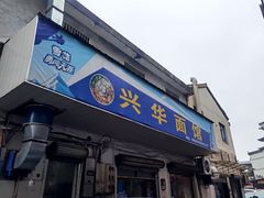 -兴华千张面馆