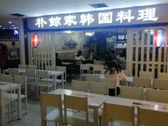 大堂-朴鲸家正宗韩国料理(福田店)