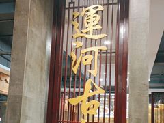 -运河古都(兴华西路店)