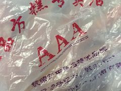 -一品方糕专卖店