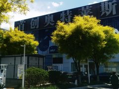 -首创奥特莱斯(北京店)