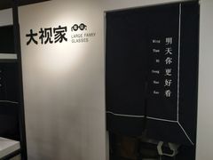-大视家眼镜(园区星海店)