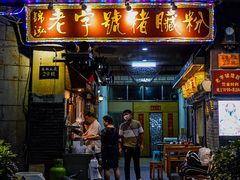 -锦泓老字号猪脏粉(东联大厦店)