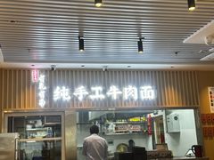 -有礼有面(知春路店)