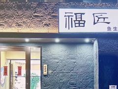 -福匠日本料理(人民路店)