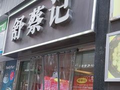 -舒蔡记生煎菜饭(云南中路店)