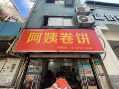 门面-阿姨卷饼(平凉路店)