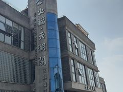 -火福·天湖阁大闸蟹博物馆主题餐厅(浅水湾店)