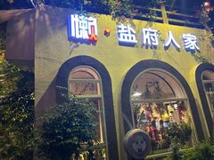 -懒人盐府人家(安贞店)