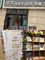 -拾光美甲美睫半永久