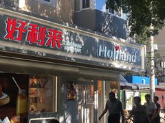 -好利来(团结湖店)