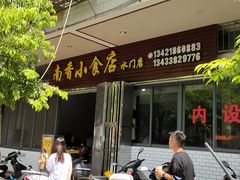 门面-南香小食店(水门路店)