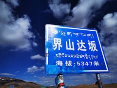 -界山达坂