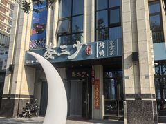 -娄三少·老北京春饼烤鸭家常菜(富力又一城店)