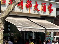 -光明邨大酒家(淮海路店)