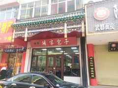 门面-胡家包子·清真(大众巷店)