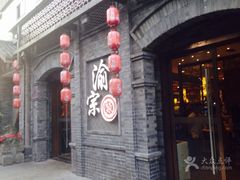 门面-郝富贵火锅