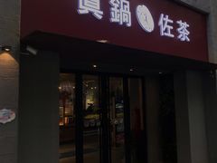 门面-manabe (共和新路店)