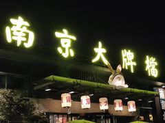 -南京大牌档(中山陵店)