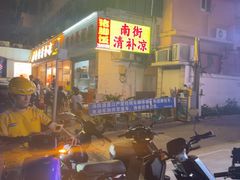 -南街清补凉(黄贝岭店)