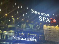 -纽斯桑拿会所(东绣路店)