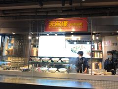 -无名缘米粉(大食代东方广场店)