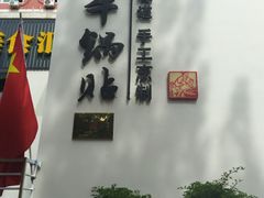 -小牛锅贴(西环路店)