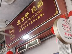 门面-凌舍好烧鹅(中山路店)